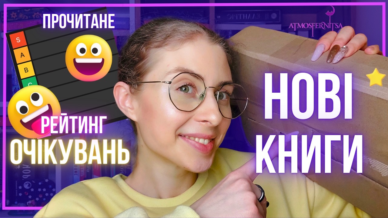 КНИЖКОВА РОЗПАКОВКА 🤩 жахливо НЕДООЦІНЕНЕ роментезі 💕😮 тір ліст фентезі книг 😎Рене Ахдіє