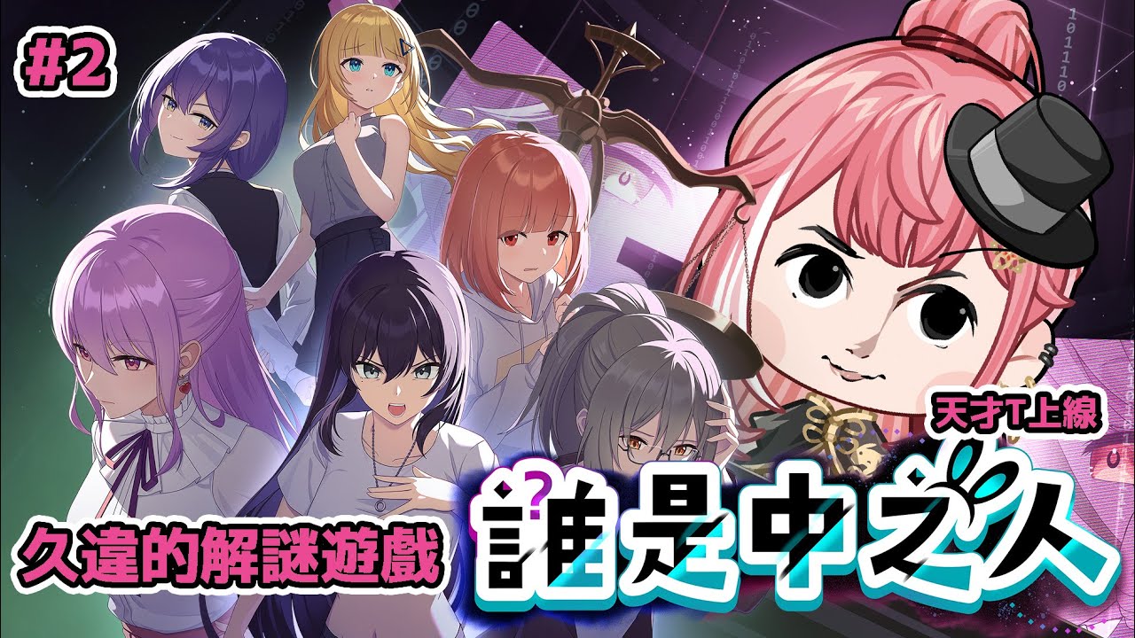 [誰是中之人 #2] 天才T上線, 今晚一齊來解謎吧✨✨【龍桜ティアマト】