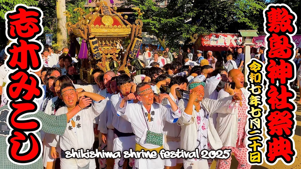 志木・敷島神社祭典2025｜の神輿渡御！ 志木の夏まつり 埼玉県 日本の祭 4K Shikishima Shrine Festival