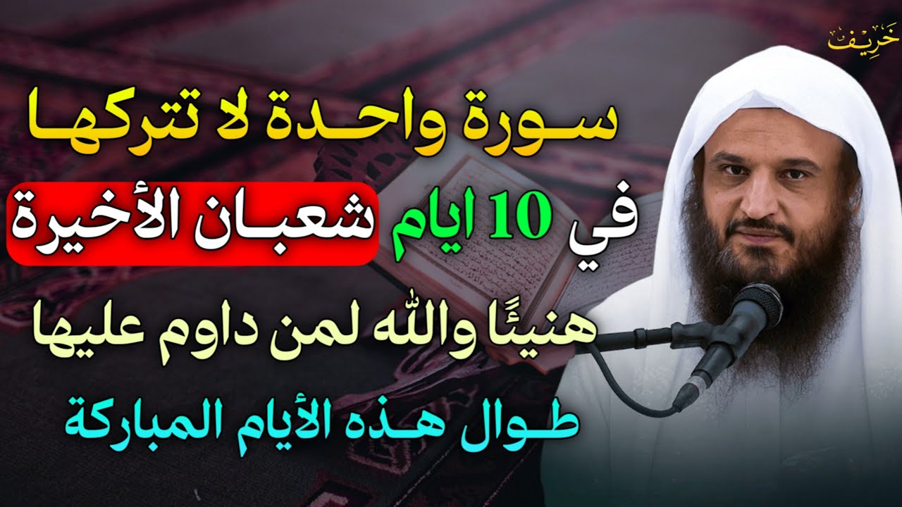 سورة واحدة لا تتركها في 10 ايام شعبان الاخيرة هنيئًا والله لمن داوم عليها طوال هذه الايام المباركة.