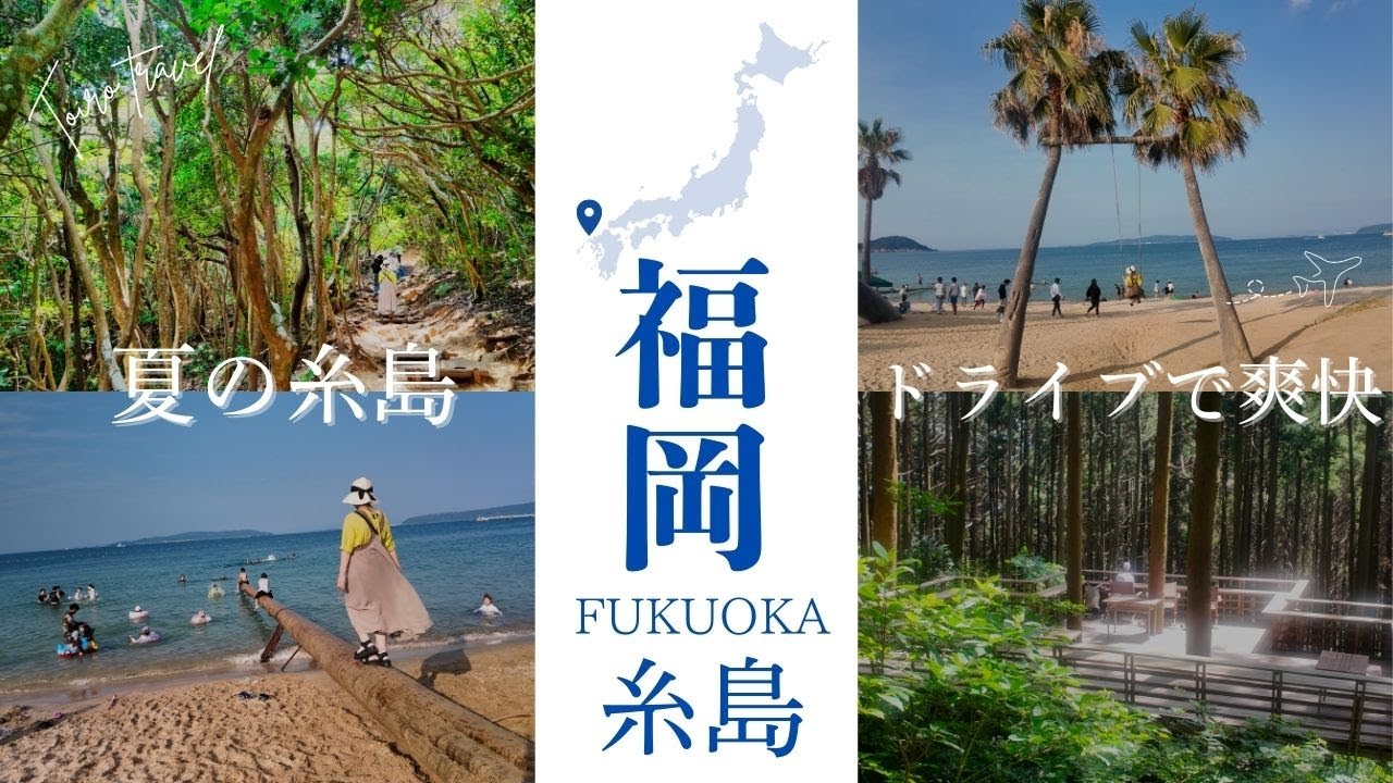 【福岡ドライブ】海はもちろん森の人気スポットも行かないと損！糸島のおすすめスポットをドライブしました！