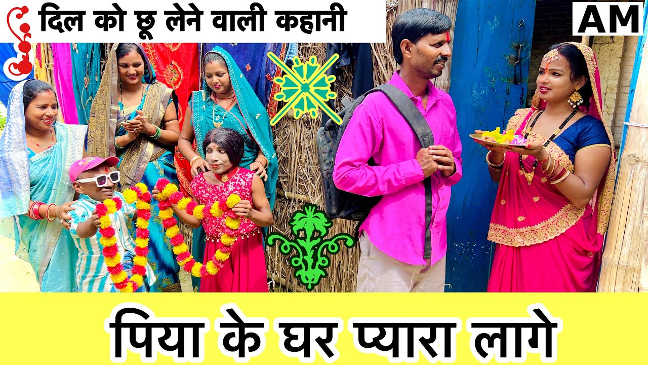 पिया के घर प्यारा लागे  💞 chunalal dhorba comedy 2024