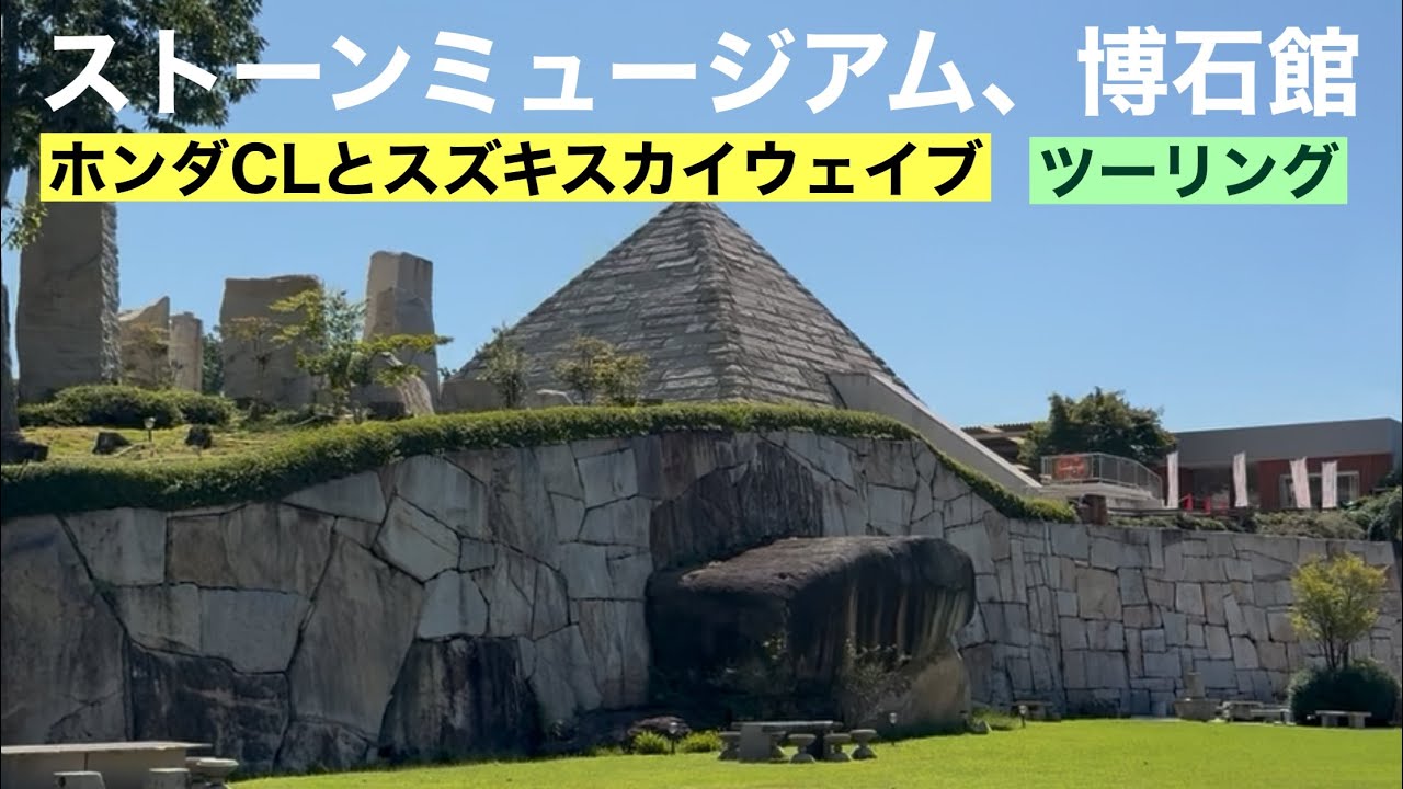 田舎暮らしの日常　CLとスカイウェイブでストーンミュージアム博石館ツーリング　飛騨の山奥での生活￼