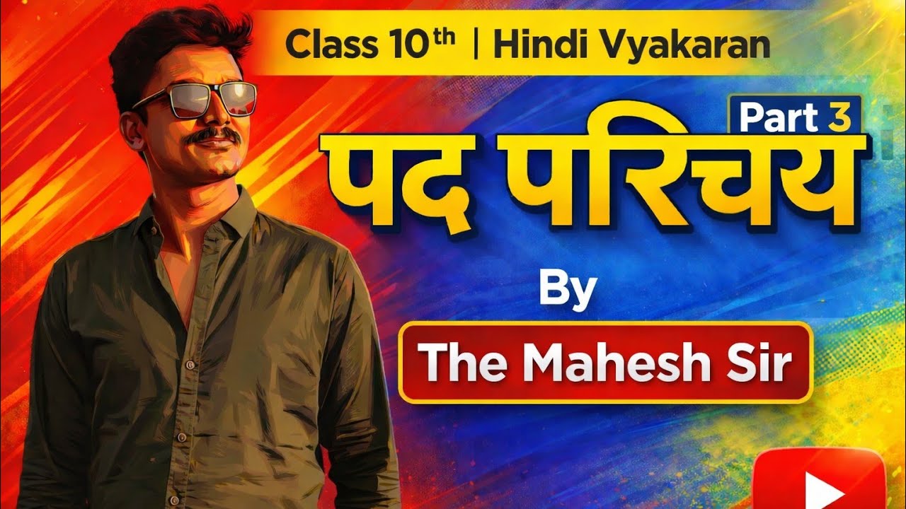 पद परिचय भाग 3 by The Mahesh Sir #class10hindi ass10hindi 