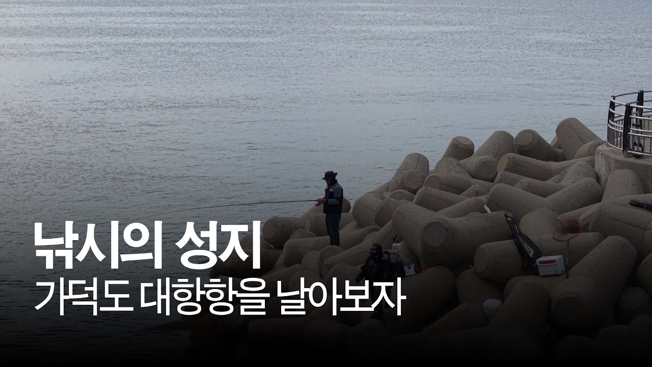 가덕도 낚시 성지! 대항항·새비지항 완벽 포인트를 드론영상으로 공개! #가덕도 #대항항 #새바지항 #낚시포인트 #드론영상