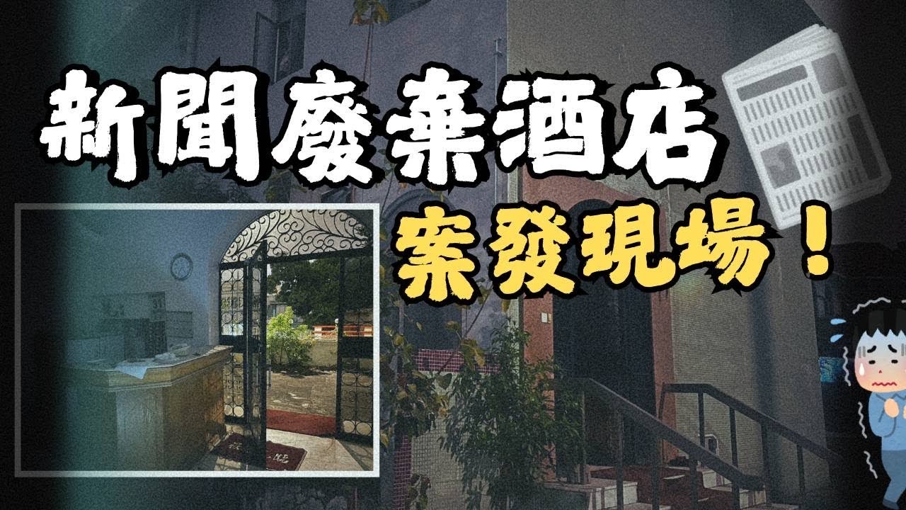 夜訪新聞事發後的廢棄酒店 哇塞阿松/荒謬小姐