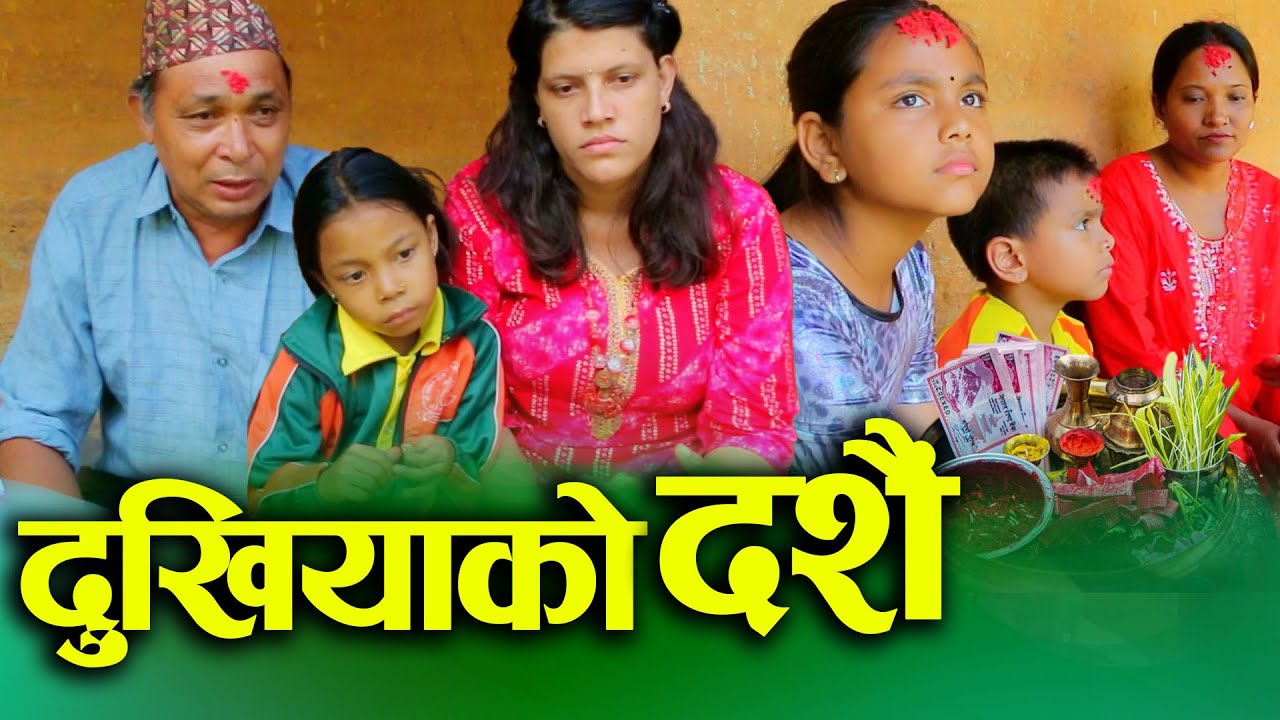 दुखियाको दशैँ (Dukhiyako Dashain) Nepali Social Drama Film | Dashain of Dukhya | Ft.Sunita 2024/2081