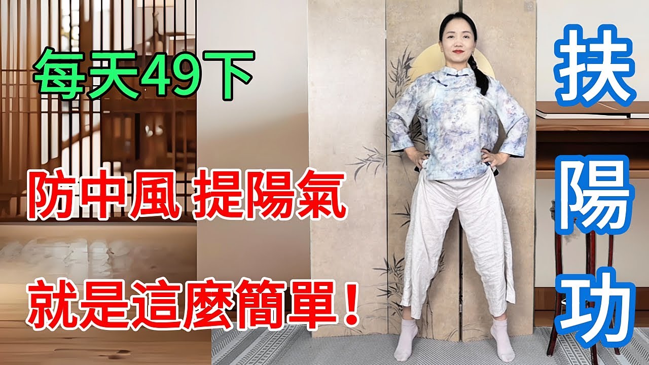 補腎扶陽第一功法，就這麼簡單！每天49下，防中風，升全身陽氣！【健康管理師李晓】