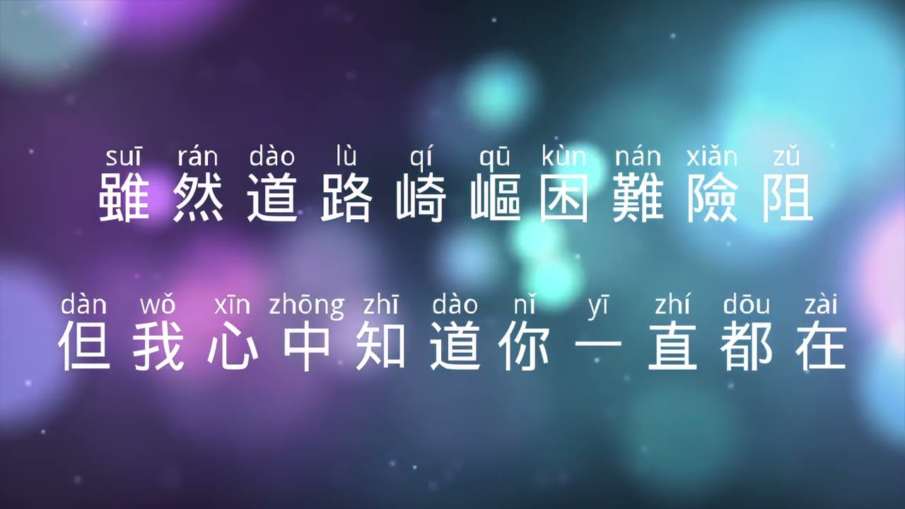 大山為我挪開 Mountains Move for Me (with Chinese Pinyin 漢語拼音)