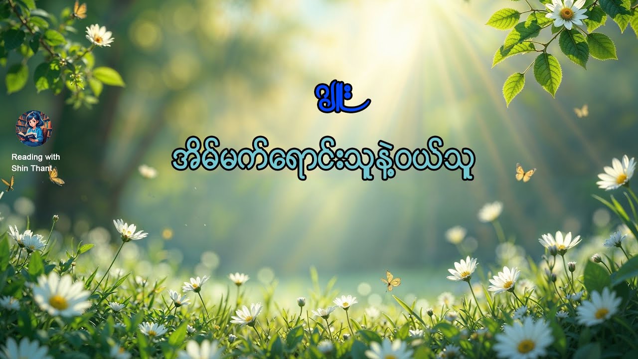 ဂျူး - မျှော်လင့်ချက်နှင့် အခြားဝတ္ထုတိုများ- အိမ်မက်ရောင်းသူနဲ့ဝယ်သူ