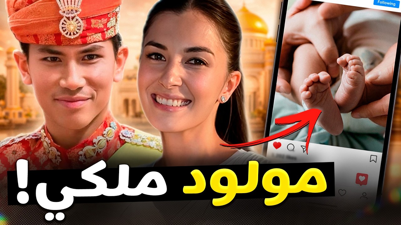 خبر سار! الأمير متين يُرزق بمولوده الأول! شاهد التفاصيل وحياتهما الآن