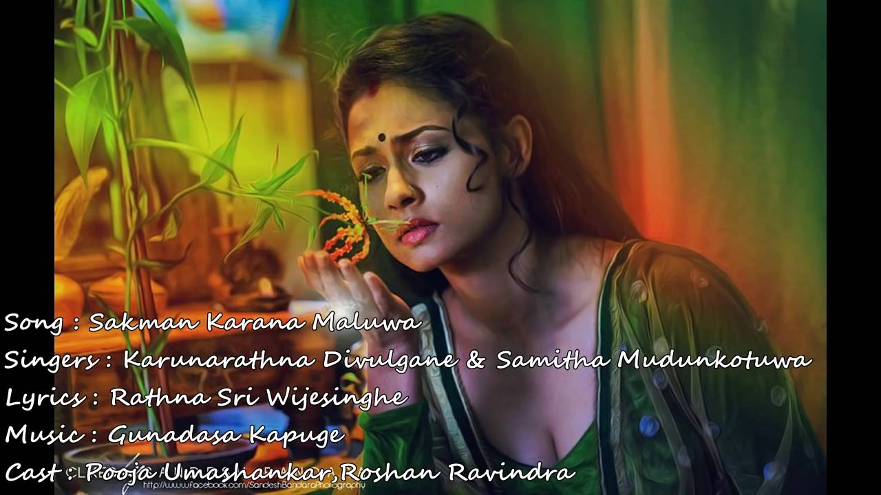 Sakman karana maluwa... සක්මන් කරන මලුව!