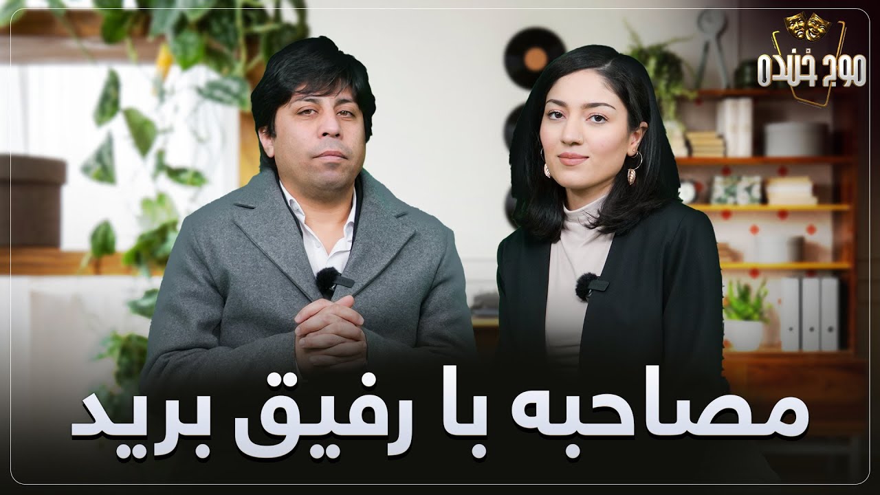 موج خنده: مصاحبه با رفیق برید - Maawj Khanda