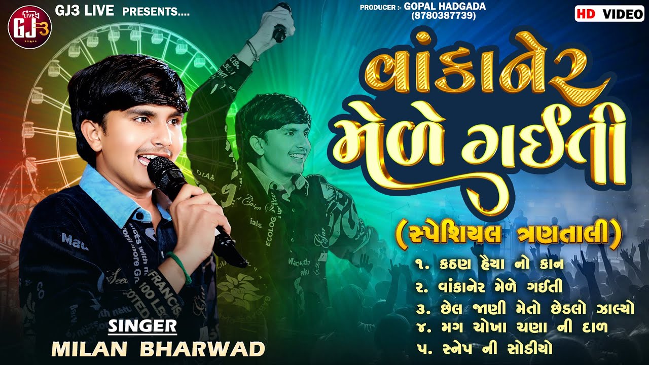 Milan Bharwad -વાંકાનેર મેળે ગઈતી  ||InstaGram viral song - નોનસ્ટોપ ત્રણ તાલી 2025 @GJ_3_LIVE 