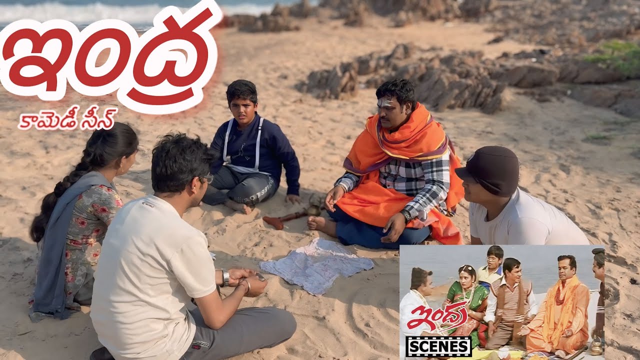 ఇంద్ర కామెడీ సీన్ స్పూఫ్ - బ్రహ్మానందం, ఏవీస్ గారి హాస్య భరితం