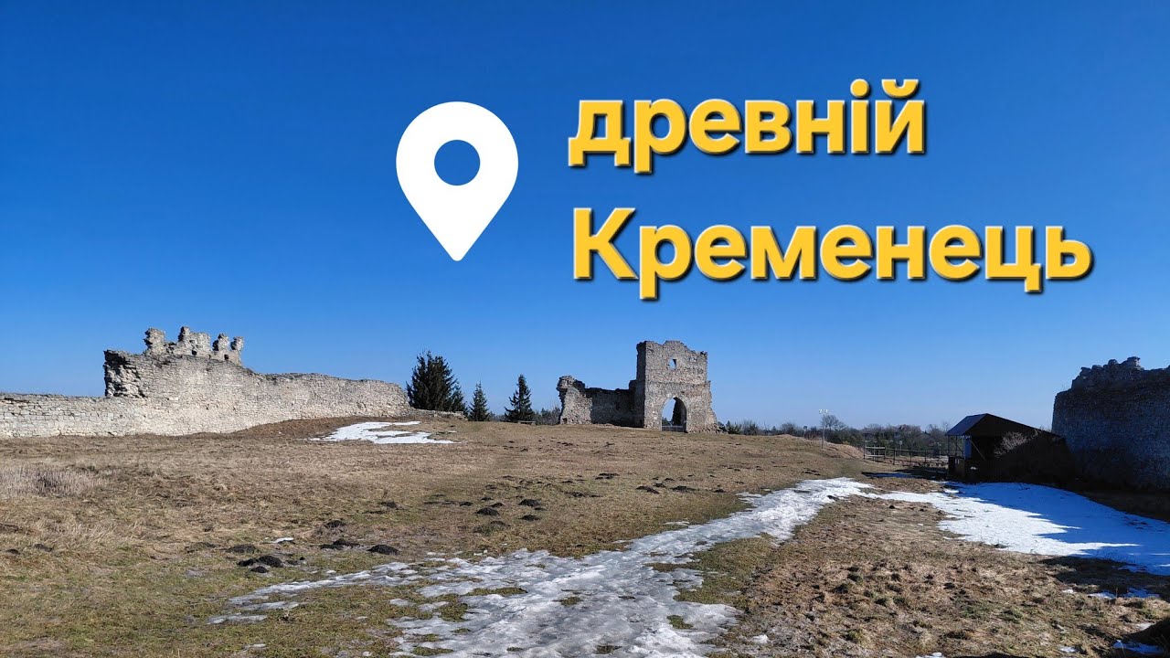 Древній Кременець