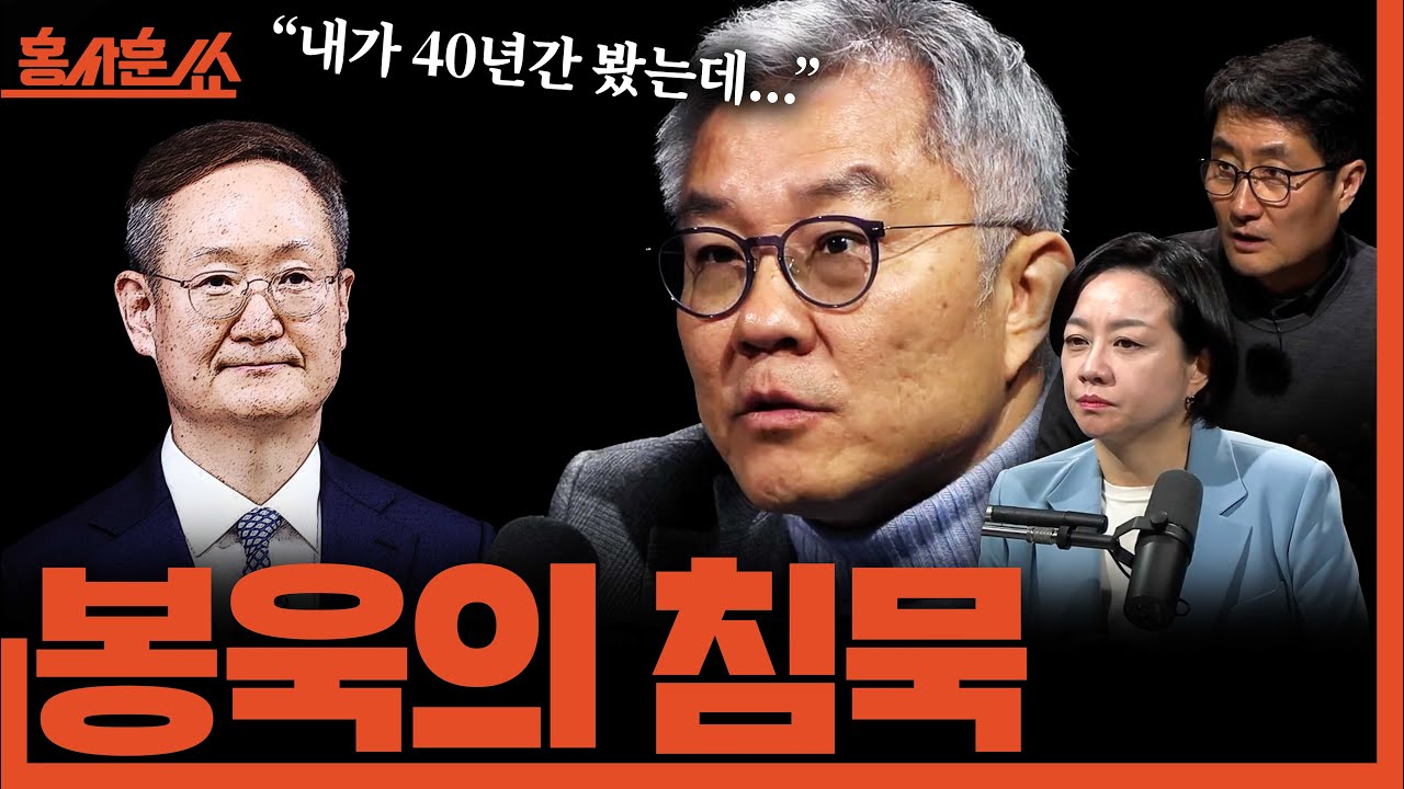 [홍사훈쑈] 봉욱의 침묵ㅣ최강욱X조수진ㅣ2026년 1월 19일 월요일