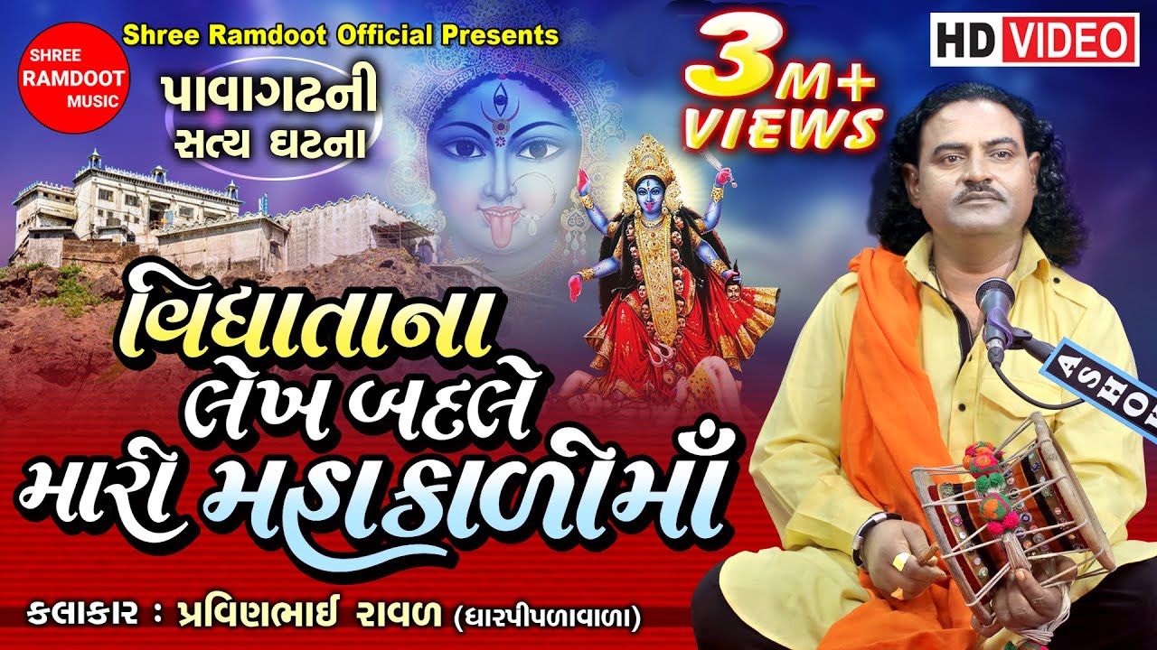 Vidhata Na Lekh Badale Mari Mahakali Maa || Pravinbhai Raval || Kalka Maa  || Shree Ramdoot Official