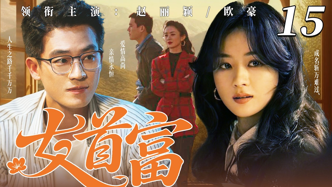 【2026家庭伦理大戏】女首富15｜城裡小夥歐豪不顧家人反對執意娶大十歲農村女趙麗穎，誰料她僅憑一根擀麵杖，從餃子攤逆襲成女首富，帶領全家過上好日子！#赵丽颖 #欧豪