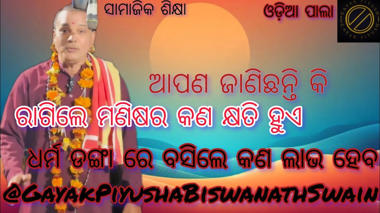ଆପଣ ଜାଣିଛନ୍ତି କି। ରାଗିଲେ ମଣିଷର କଣ କ୍ଷତି ହୁଏ।ଧର୍ମ ଡଙ୍ଗାରେ ବସିଲେ କଣ ଲାଭ ହୁଏ lଓଡ଼ିଆ ପାଲା।ସାମାଜିକ ଶିକ୍ଷା
