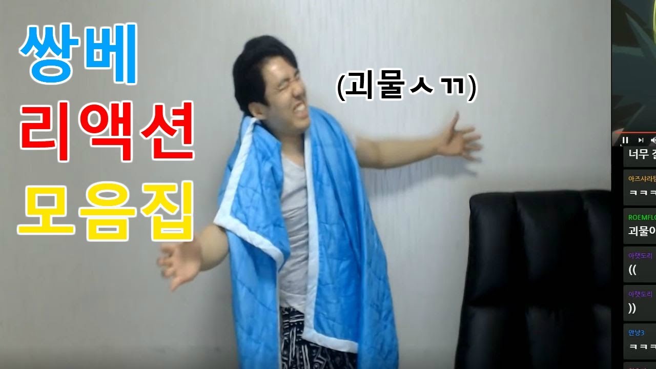 쌍베 리액션 모음집