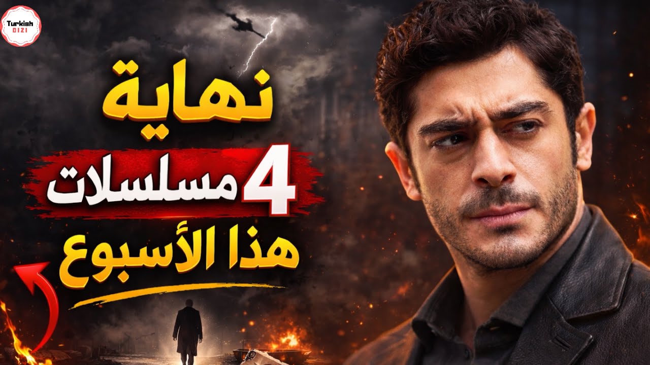 🚨 رسميا 4 مسلسلات تركية تودع الشاشة هذا الأسبوع 💔 