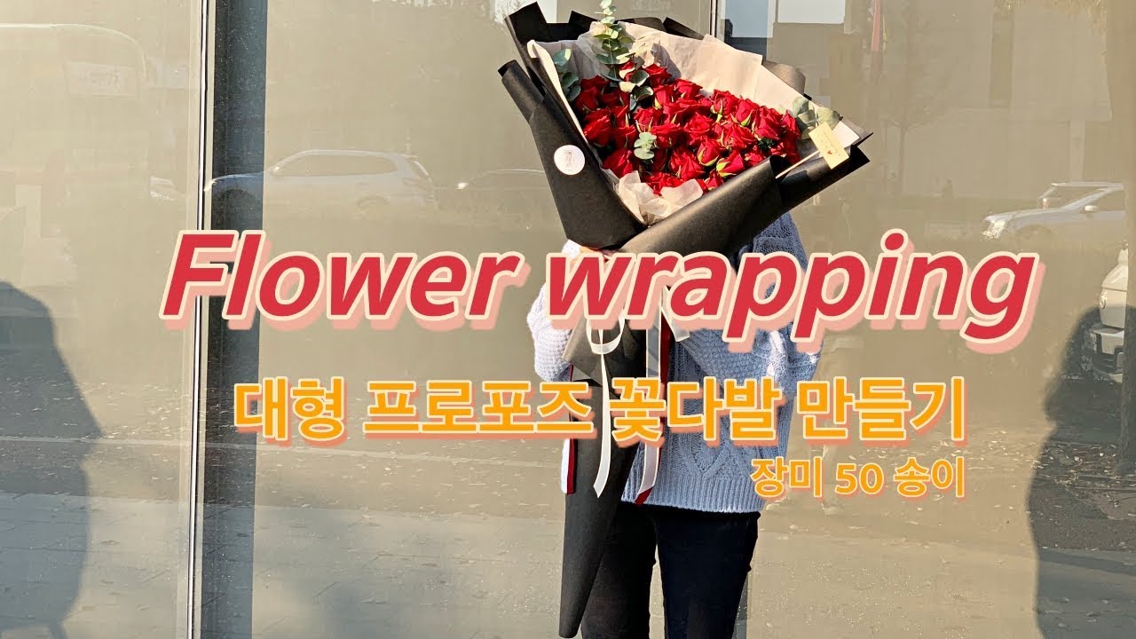 프로포즈 대형 꽃다발 만들기 ( 장미 50 송이 꽃다발 포장) - flower wrapping