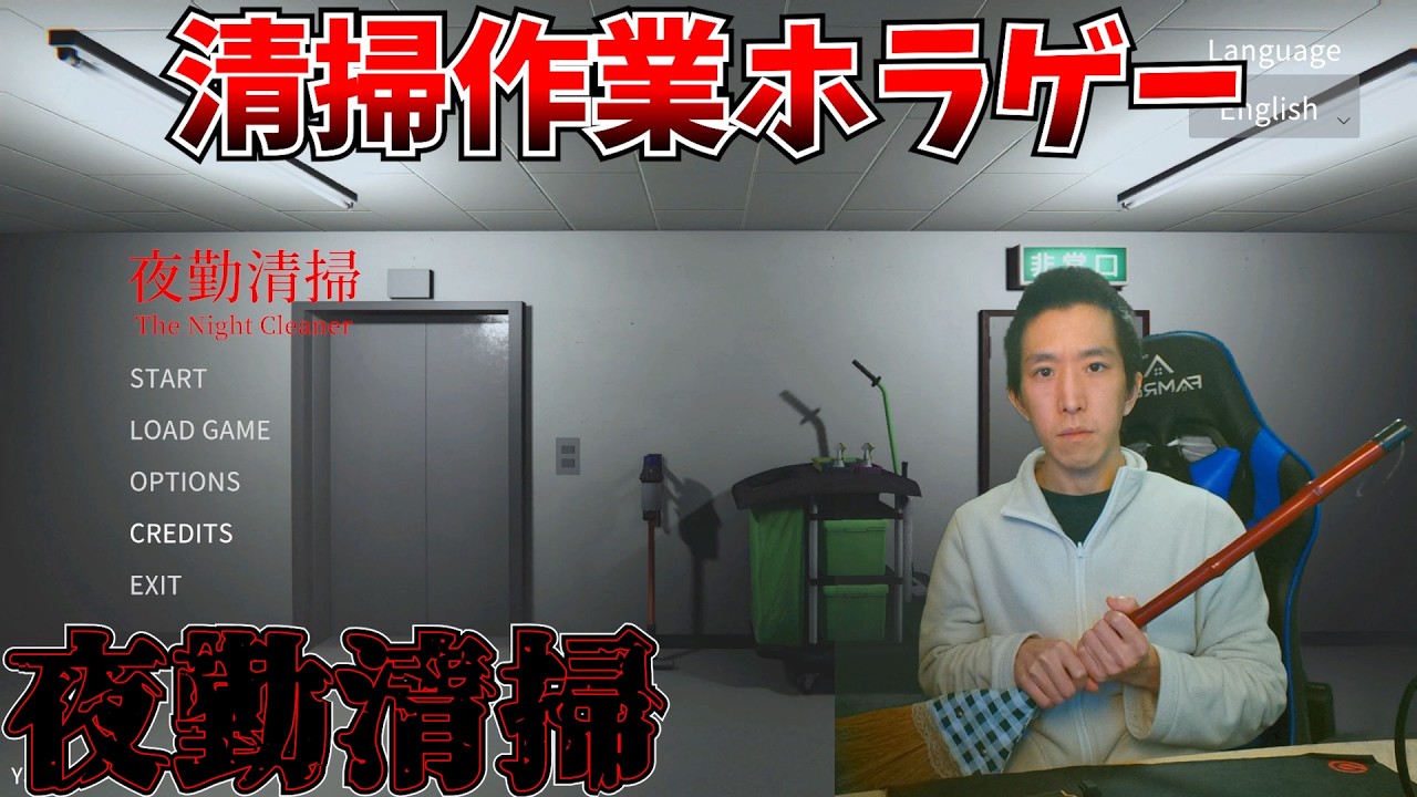 【ホラゲー】最新作のホラゲー夜勤清掃をやります【配信】