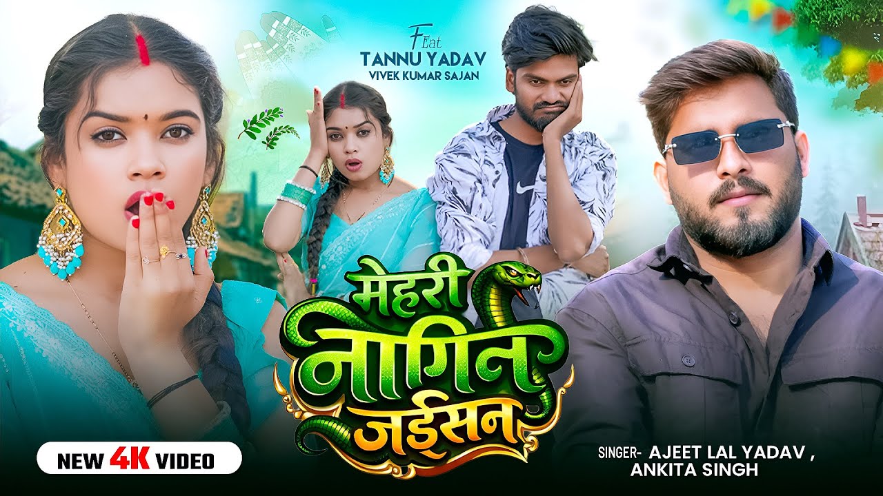 #Video - मेहरी नागिन जईसन | Ajeet Lal Yadav | Ankita Singh | Tannu Yadav | New Bhojpuri Song