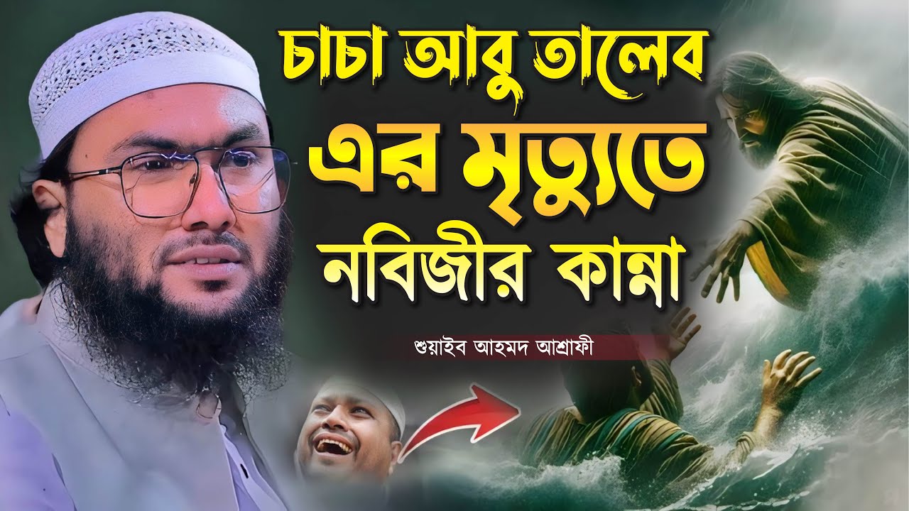 চাচা আবু তালেব এর মৃত্যুতে নবিজীর কান্না┇শুয়াইব আহমদ আশ্রাফী┇Shuaib Ahmed Ashrafi┇Bangla Waz 2024