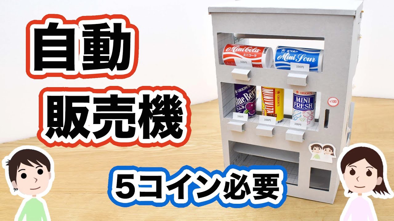 【工作】5コインで5個買える！自動販売機の作り方と仕組みを解説