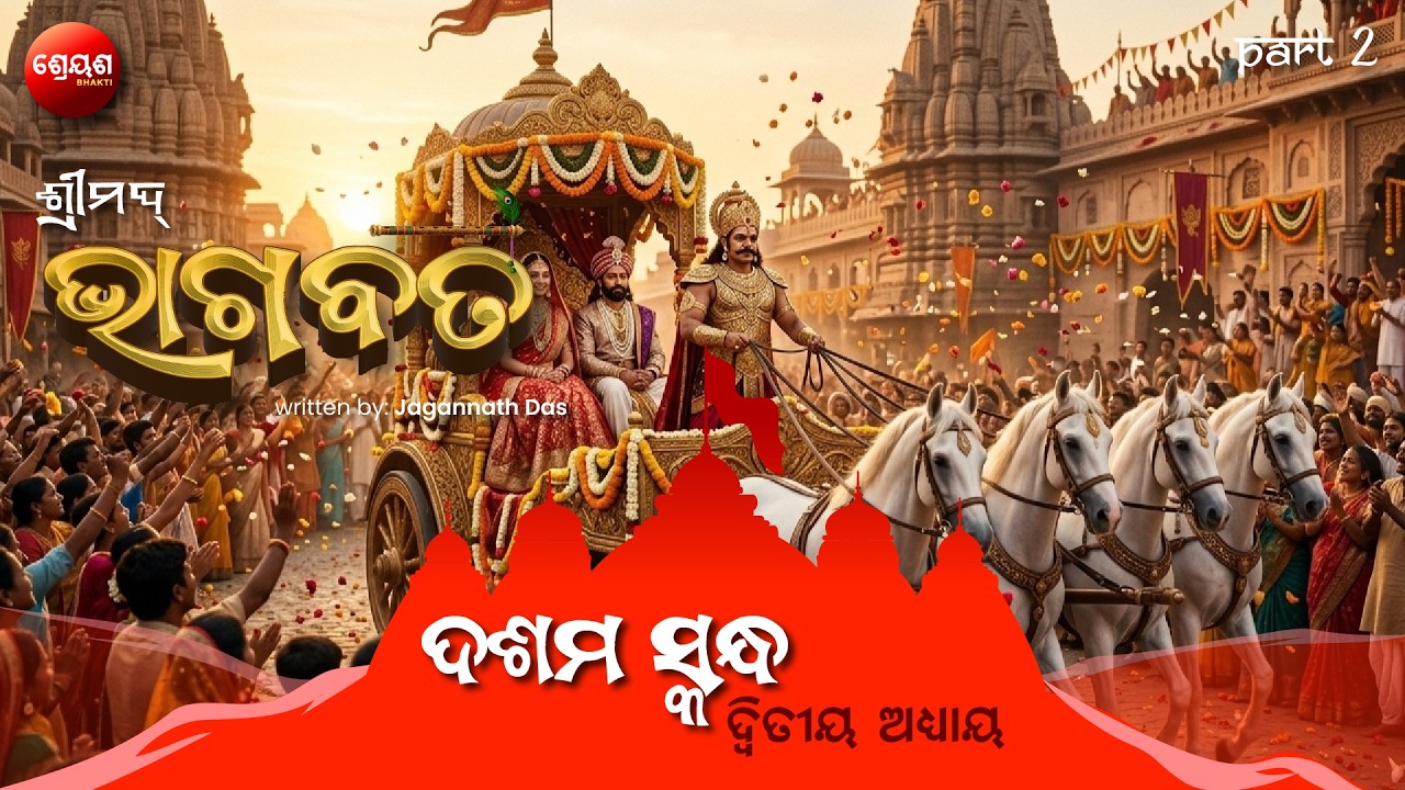 Devaki Vasudeva Bibaha O Akashabani (Part 2) | ଶ୍ରୀମଦ୍ଭାଗବତ | Odia Bhagabata | Bhakti Purana