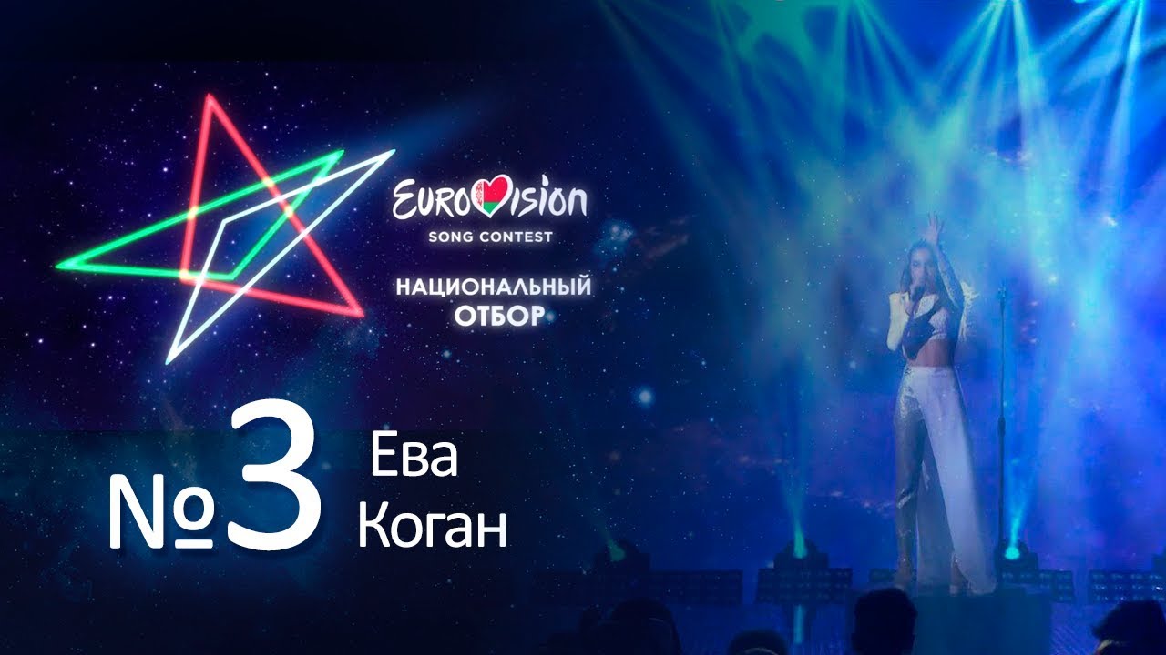 №3. Ева Коган - Run