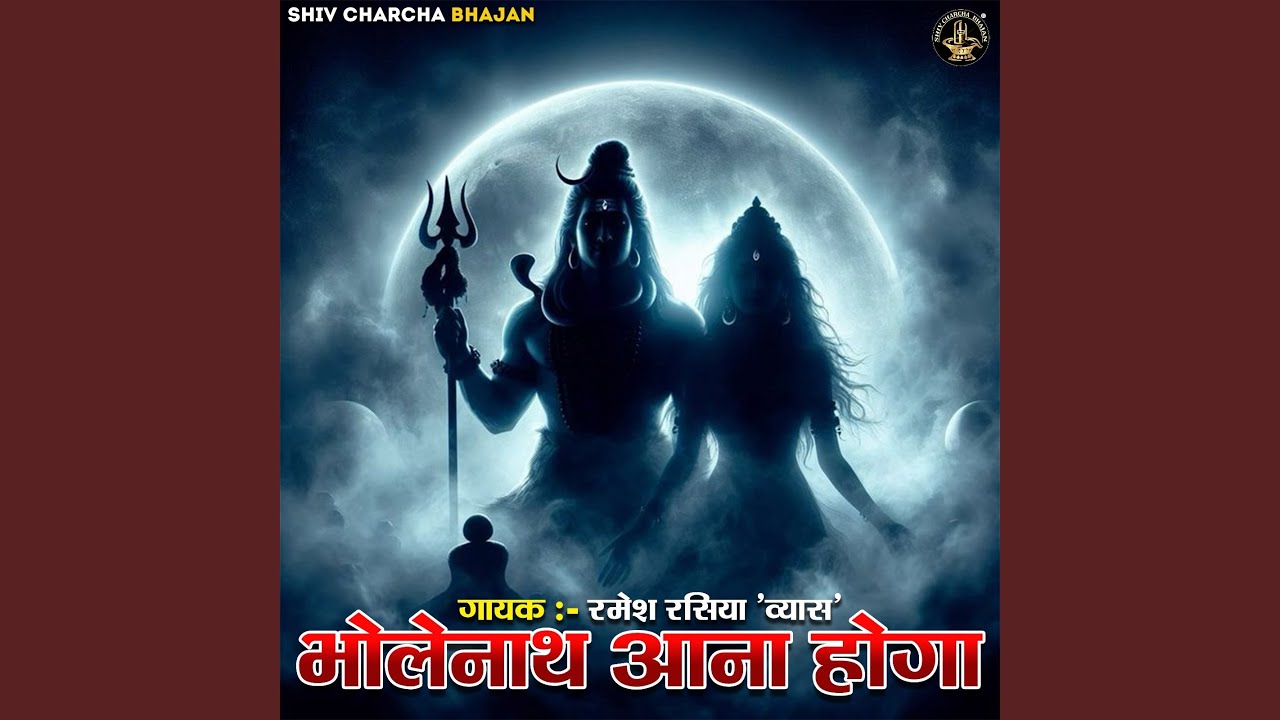 Bholenath Aana Hoga