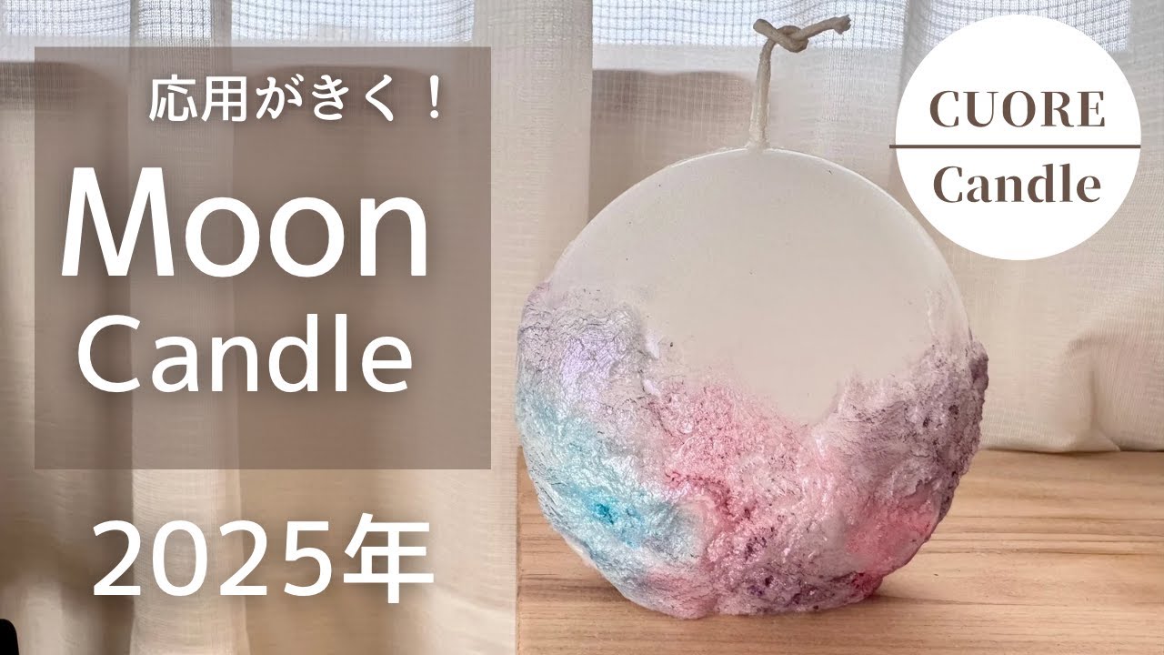 【キャンドルハウツー】【誰でも作れる】Moon Candle ムーンキャンドル