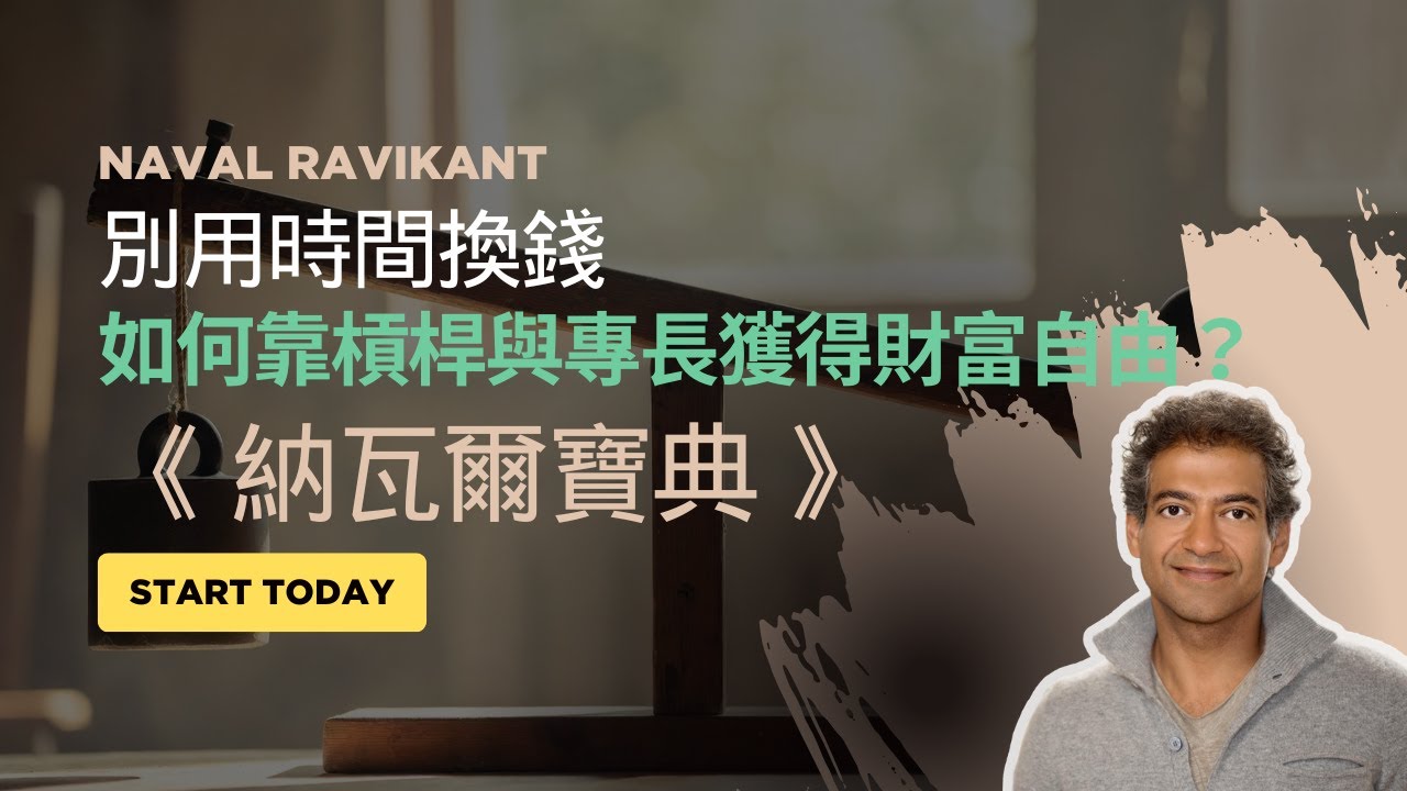 別再努力工作了，把你自己「產品化」。解讀《納瓦爾寶典》：普通人的致富後門