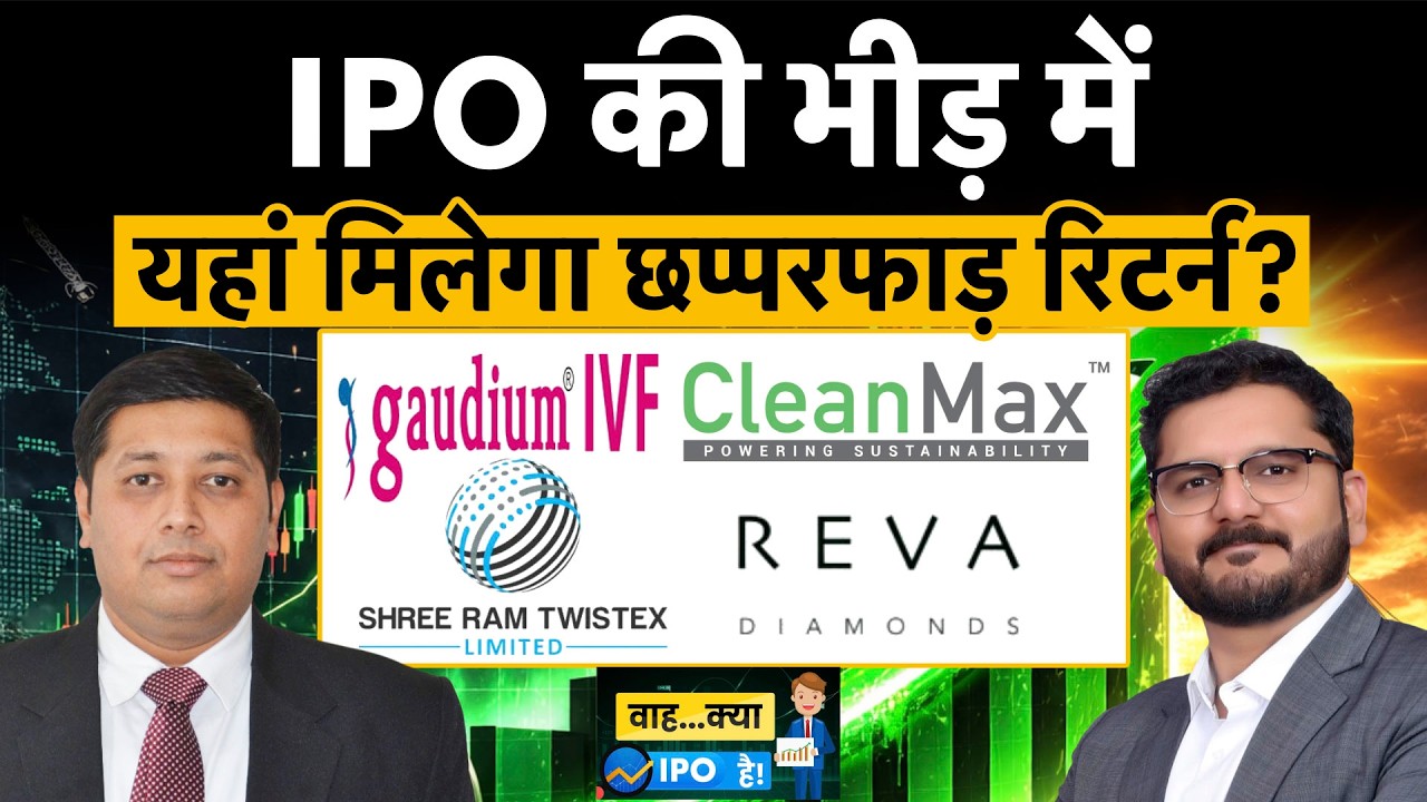 Gaudium IVF vs Clean Max Enviro vs PNGS Reva Diamond vs Shree Ram Twistex IPO| किसमें कितना है दम?