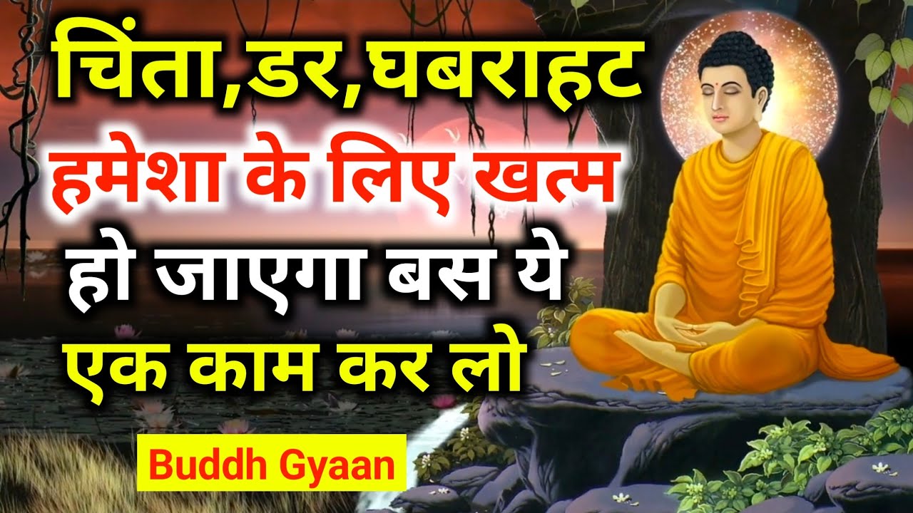 चिंता, डर, और घबराहट ख़त्म हो जाएगी | टेंशन कैसे दूर करें? Buddhist Story On Anxiety and Depression