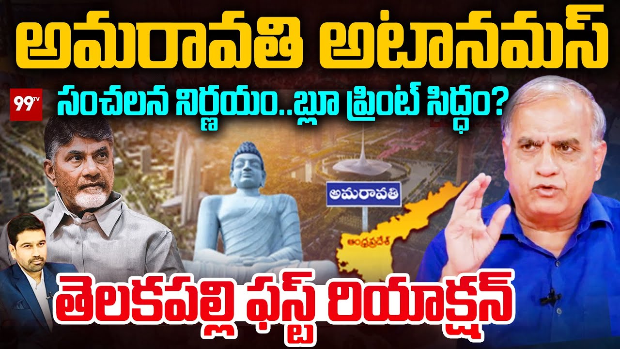 Blue Print on Amaravathi | అమరావతి అటానమస్ | Telakapalli First Reaction on Amravati in PPP Route