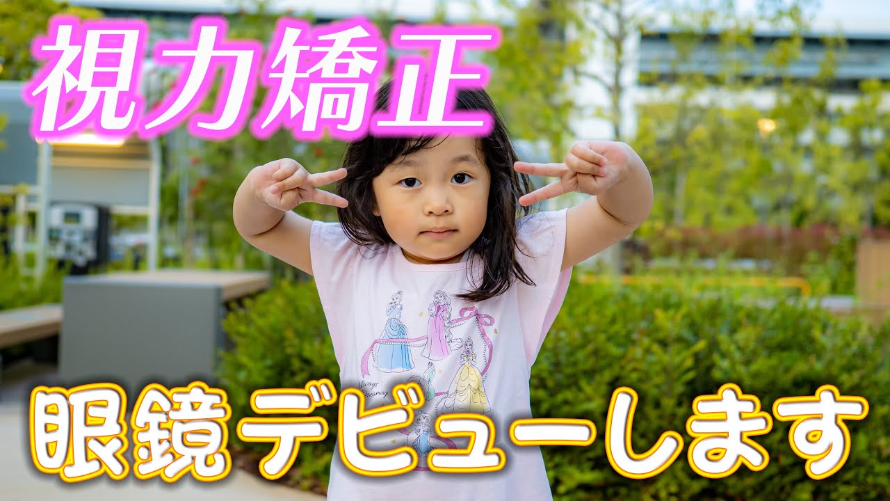 視力矯正！眼鏡デビューしました♪【3歳/Vlog】
