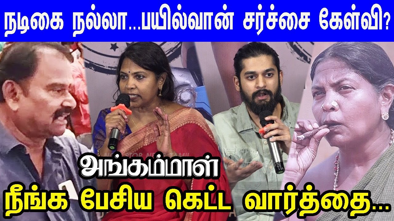 அந்த நடிகை நல்லா...சர்ச்சையான கேள்வி கேட்ட பயில்வான்!😡Angammal Movie Press Show After Q&A session