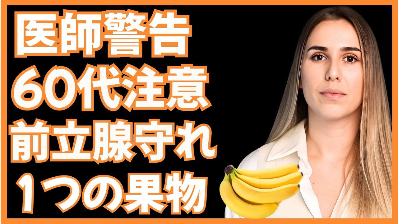 【避けたい1種類の果物｜日常の食事で】老後に前立腺へ負担をかけやすい理由と対策【60代以上の男性】｜医師が警告