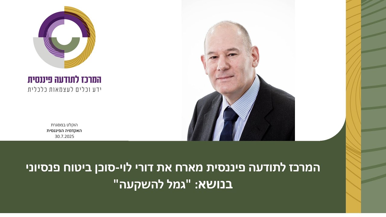 שיחה על גמל להשקעה עם דורי לוי - סוכן ביטוח פנסיוני 30.7.25