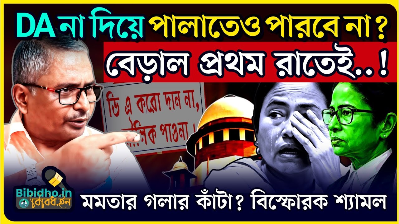 DA না দেওয়ার সব ষড়যন্ত্র ভেস্তে দিল কর্মচারীরা? মমতার গলায় ডিএ-র বড় কাঁটা? বিস্ফোরক শ্যামল