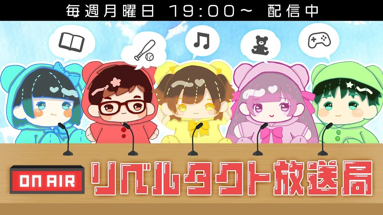 リベルタクト放送局#39【ラジオ風生配信】