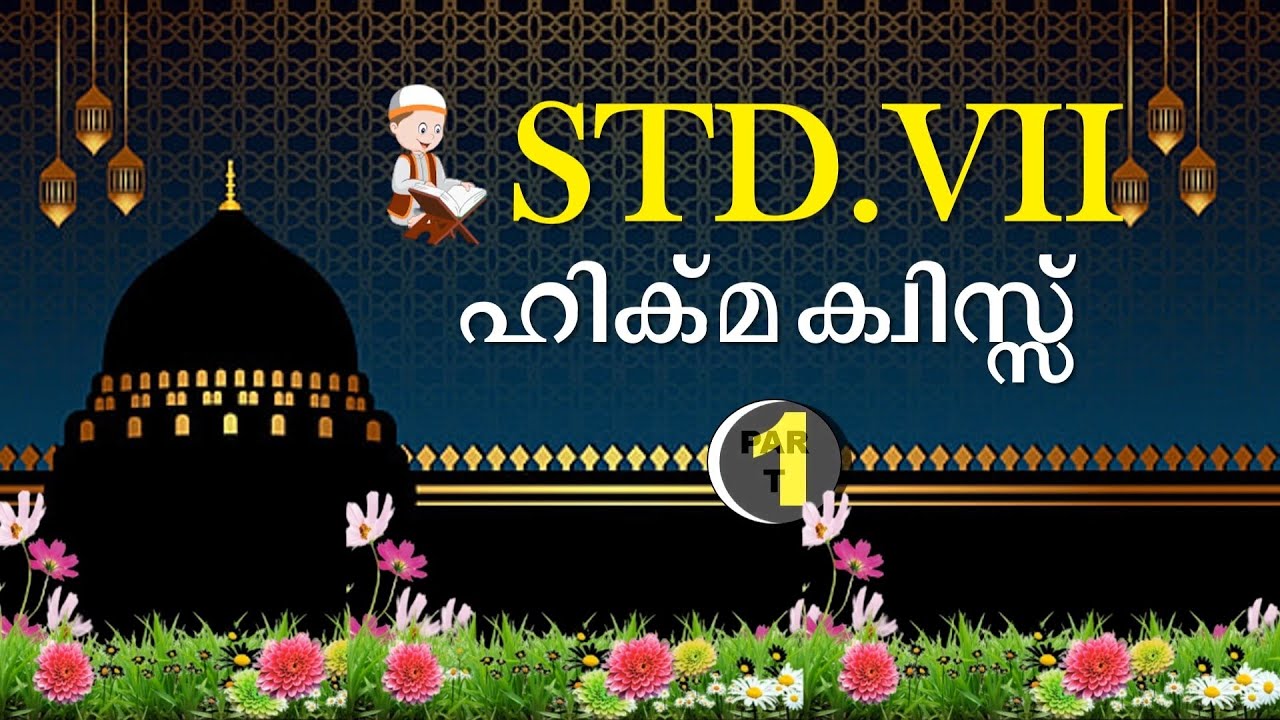 HIKMA QUIZ | STD-07 | Part-1| SVS MEDIA VELUTHAKADAVU | ISLAMIC QUIZ |
