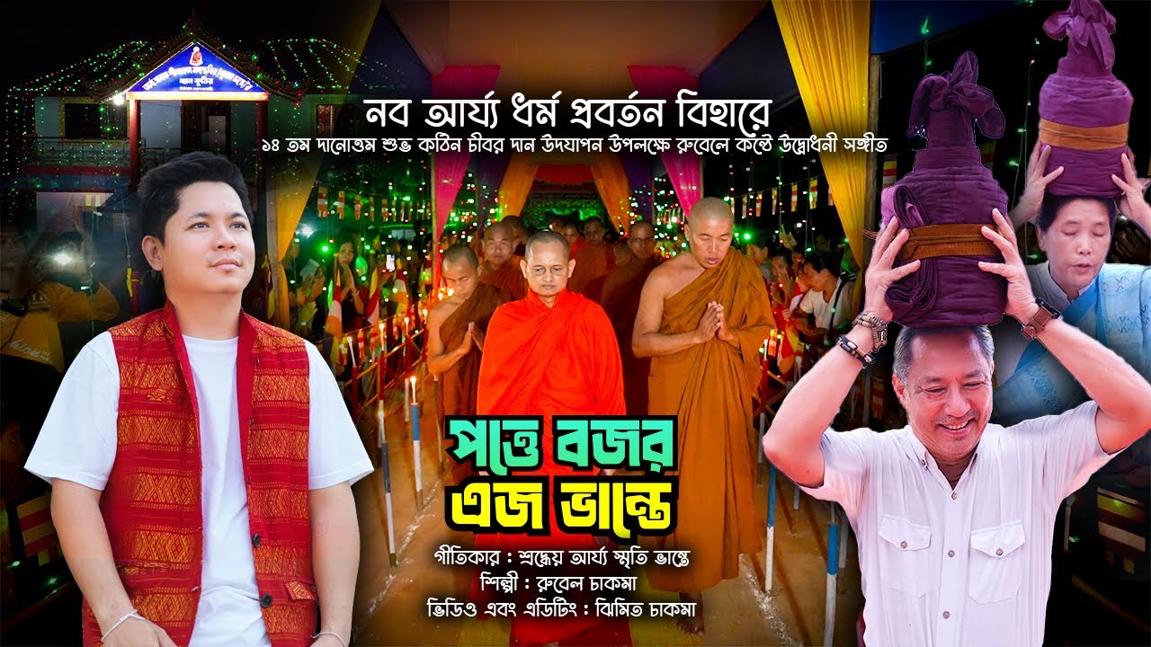 পত্তে বজর এজ ভান্তে || রুবেল || নব আর্য্য ধর্ম প্রবর্তন বিহারে কঠিন চীবর দান উপলক্ষে উদ্বোধনী সঙ্গীত