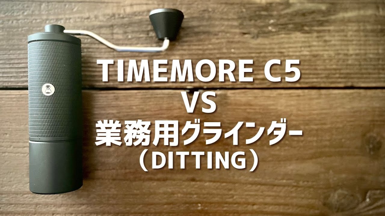 TIMEMORE1万円グラインダーと業務用50万円グラインダーを比較してみた。