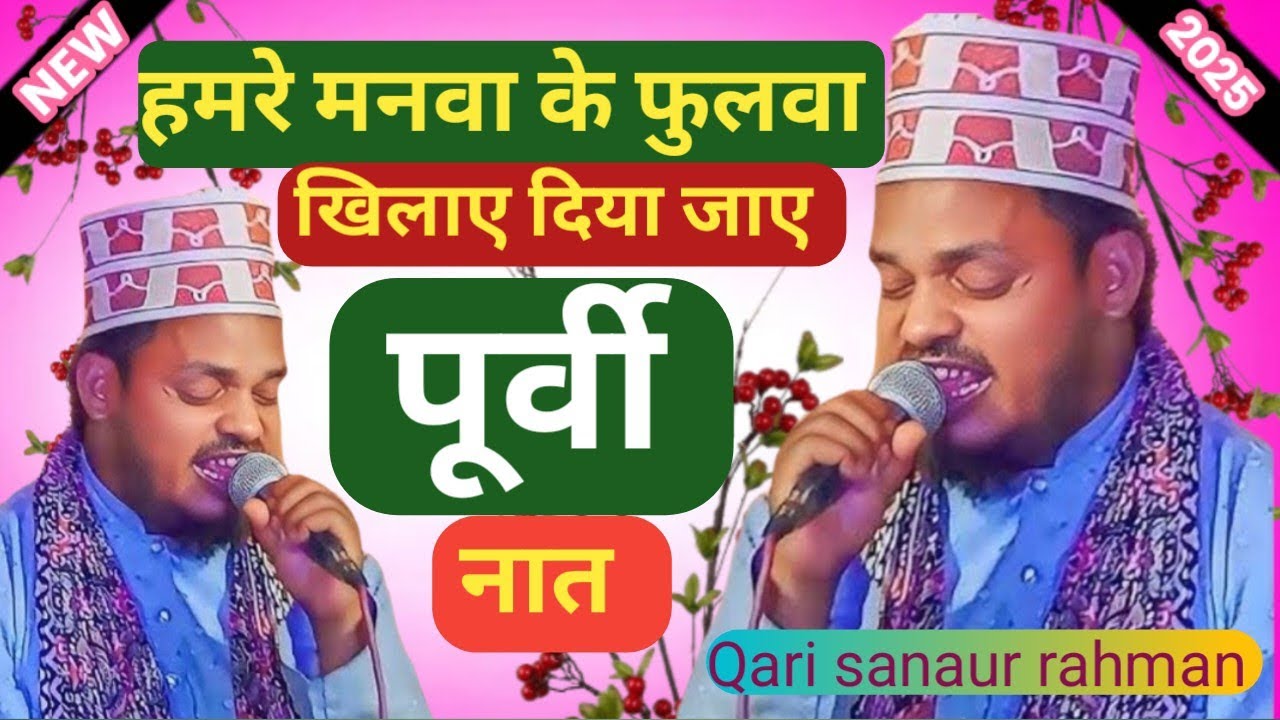 हमरे मनवा के फुलवा खिलाए दिया जाए/hamre manwa ke pholwa khilay diye jaye ✓Qari sanaur rahman 
