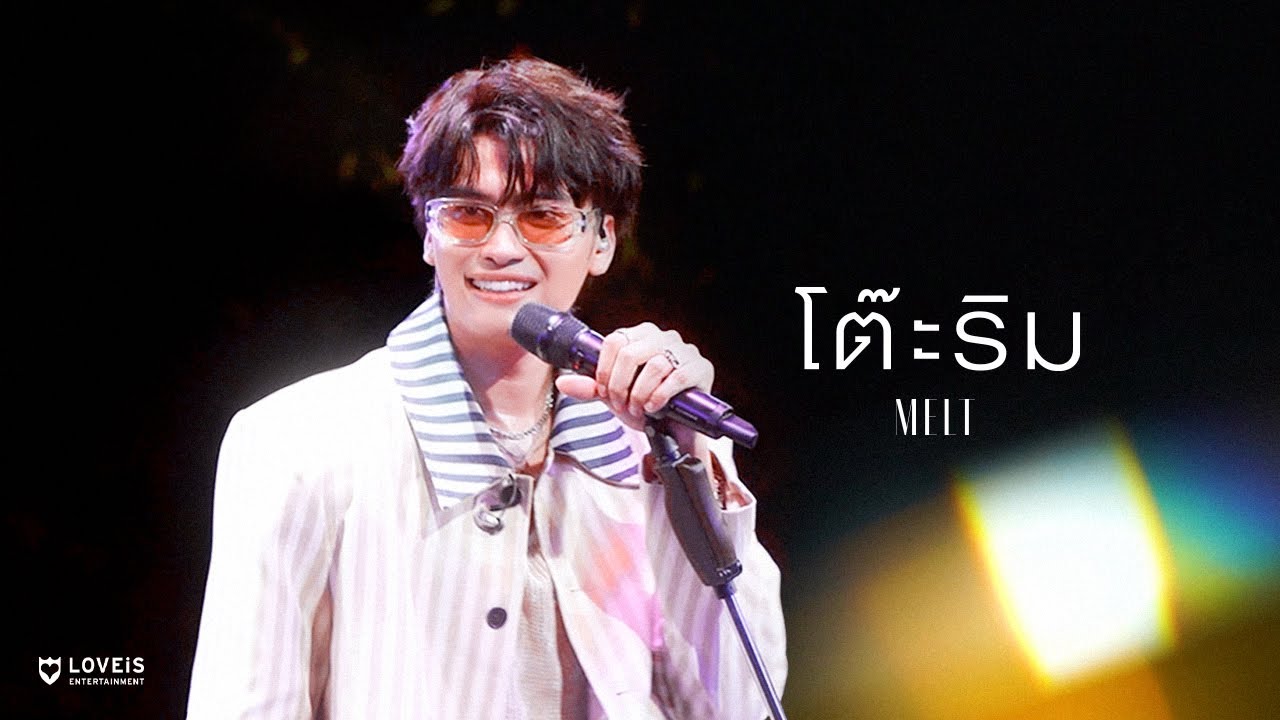 โต๊ะริม (melt) - LOVEiS With U X NONT TANONT